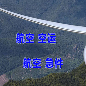 安庆天柱山空运公司快递-选东方航空和上海航空