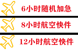 安庆天柱山空运公司快递公司,专业空运当天件